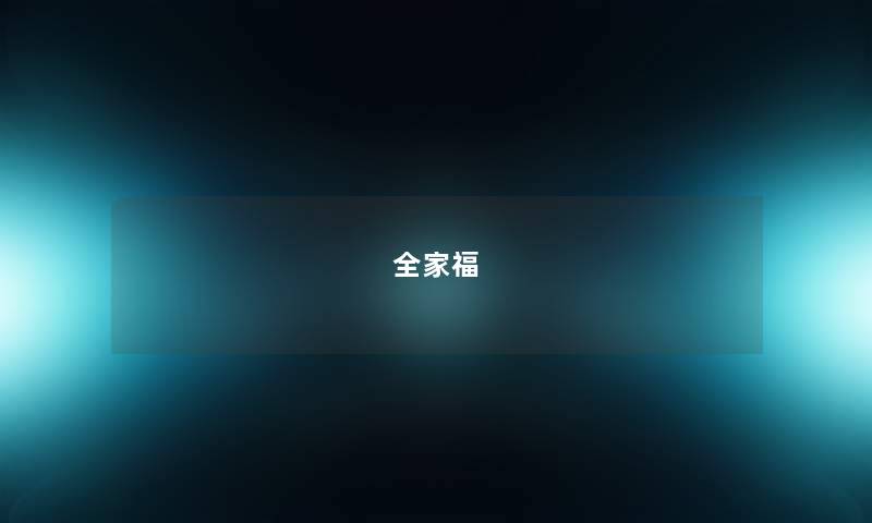 全家福 全家福