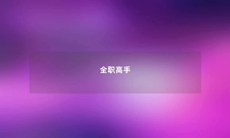 全职高手 全职高手