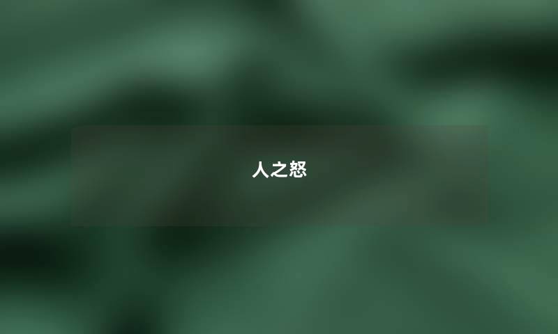 人之怒 人之怒