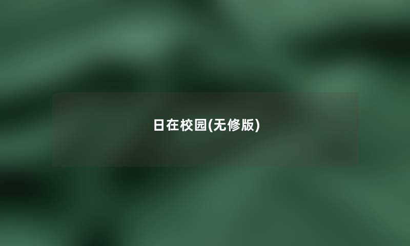 日在校园(无修版) 日在校园(无修版)