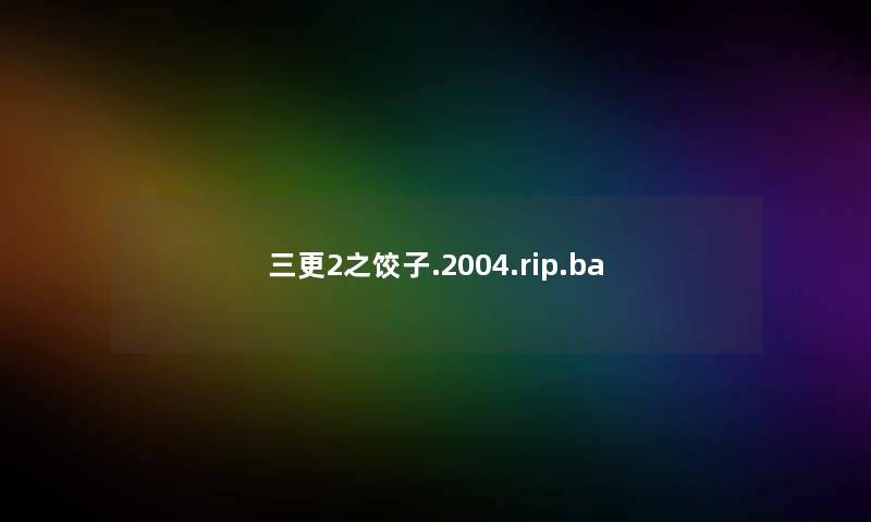 三更2之饺子.2004.rip.ba 三更2之饺子.2004.rip.ba