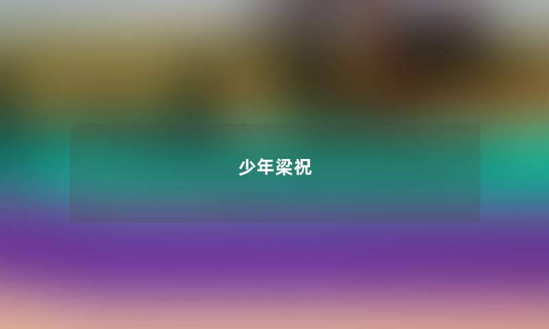 少年梁祝 少年梁祝