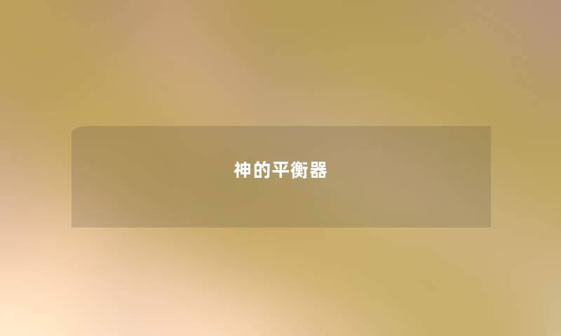 神的平衡器 神的平衡器