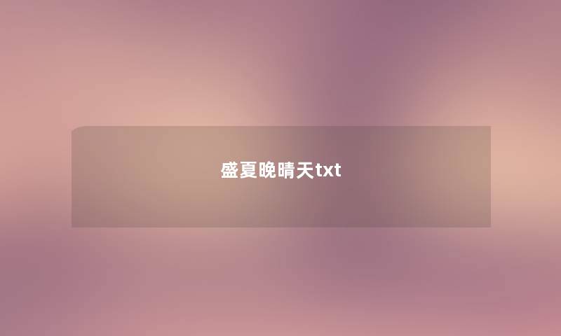 盛夏晚晴天txt