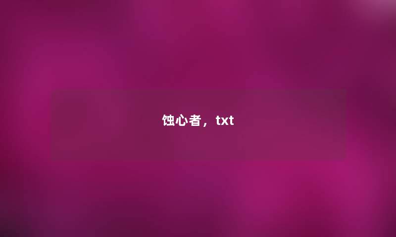 蚀心者,txt 蚀心者,txt