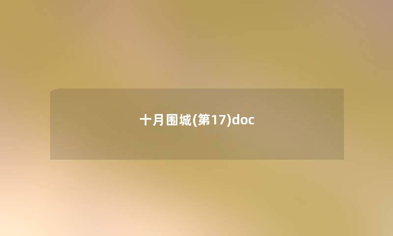 十月围城(第17)doc 十月围城(第17)doc