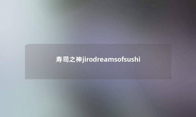 寿司之神jirodreamsofsushi 寿司之神jirodreamsofsushi