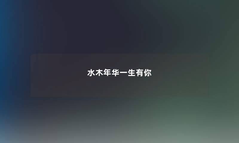 水木年华一生有你 水木年华一生有你