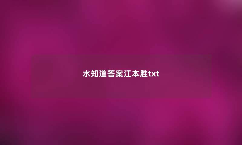 水知道答案江本胜txt 水知道答案江本胜txt