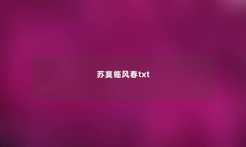 苏寞临风春txt 苏寞临风春txt