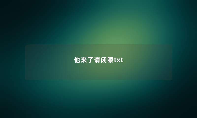 他来了请闭眼txt 他来了请闭眼txt