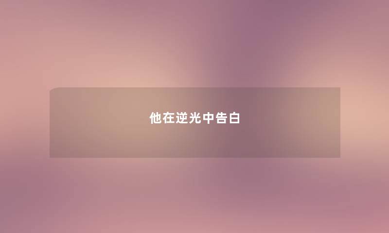他在逆光中告白 他在逆光中告白
