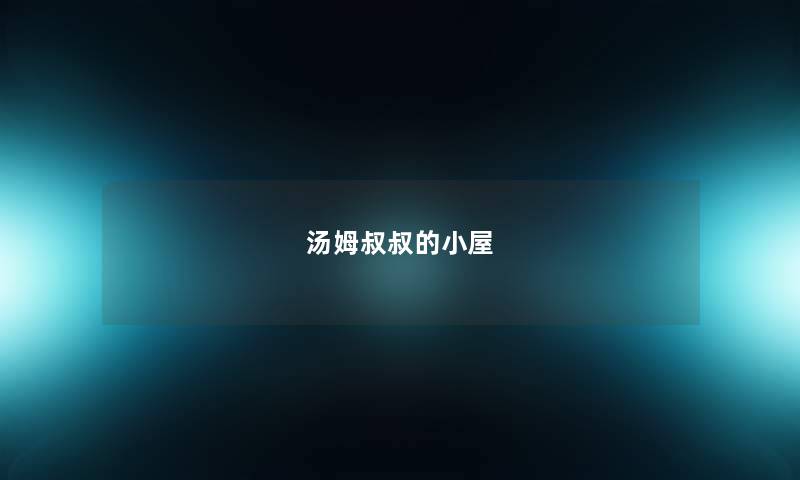 汤姆叔叔的小屋 汤姆叔叔的小屋