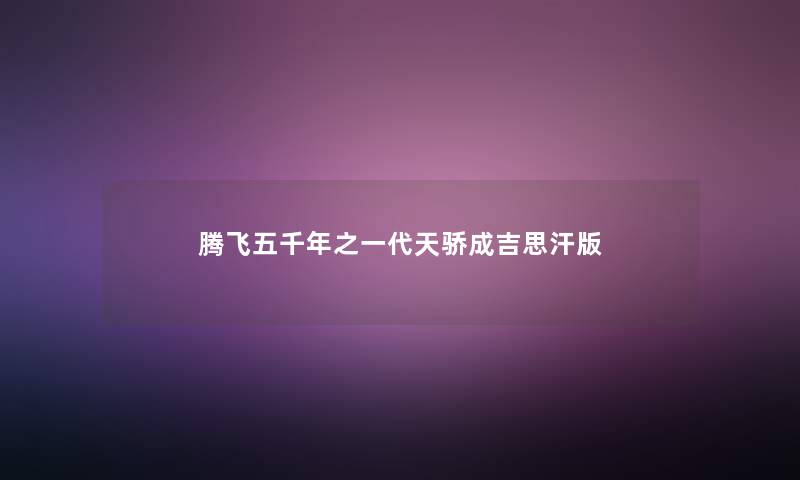 腾飞五千年之一代天骄成吉思汗版