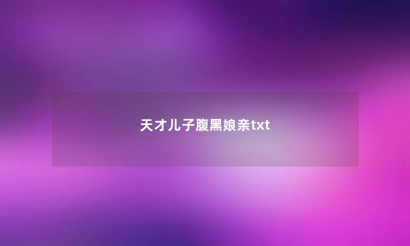 天才儿子腹黑娘亲txt 天才儿子腹黑娘亲txt