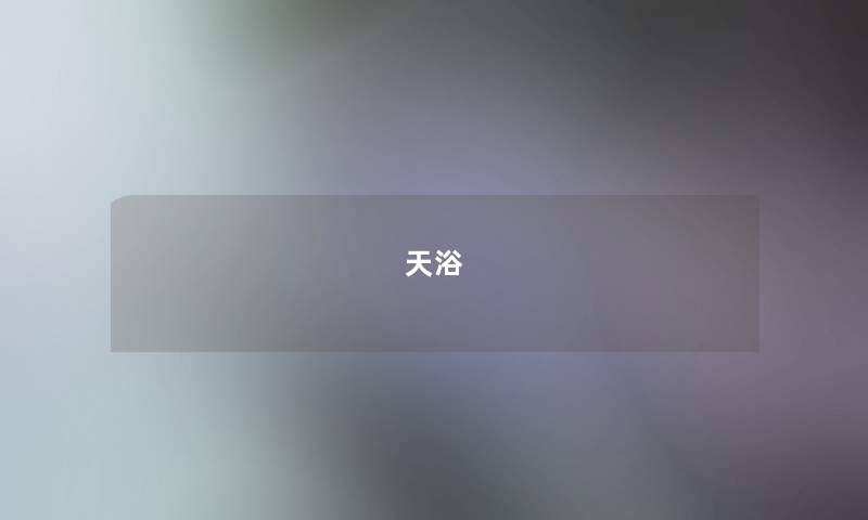 天浴 天浴