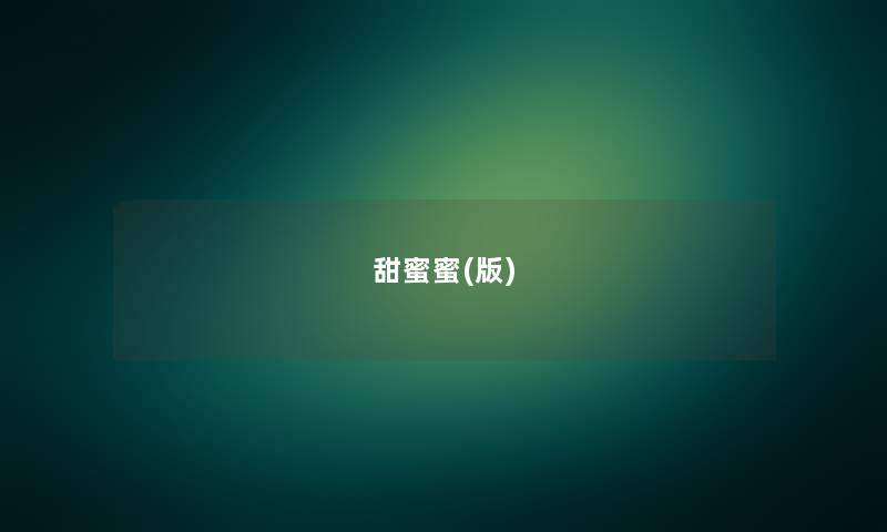 甜蜜蜜(版) 甜蜜蜜(版)