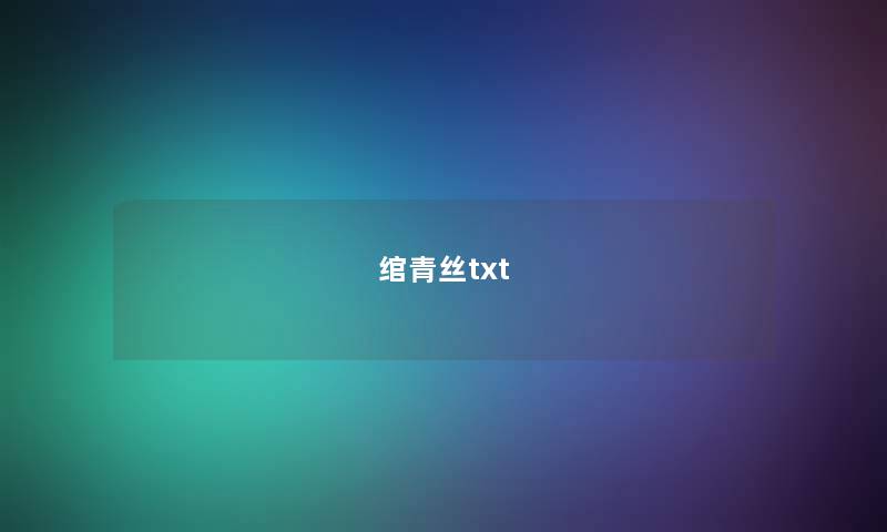 绾青丝txt 绾青丝txt