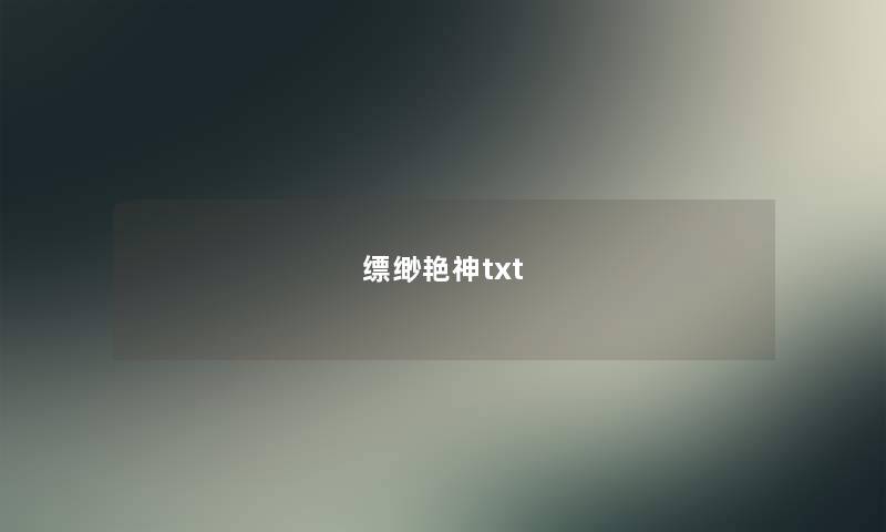 缥缈艳神txt 缥缈艳神txt