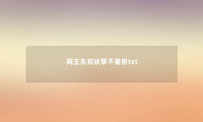 网王东邦妖孽不要拐txt 网王东邦妖孽不要拐txt