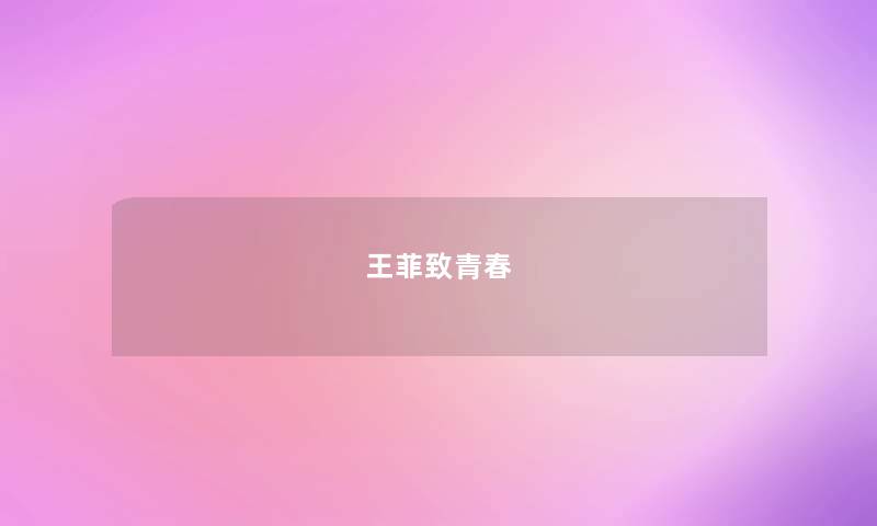 王菲致青春 王菲致青春