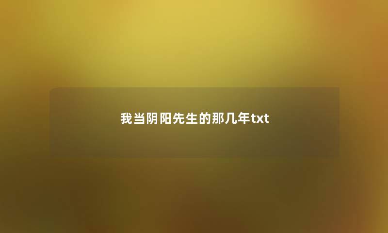 我当阴阳先生的那几年txt 我当阴阳先生的那几年txt