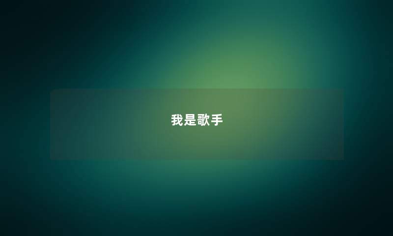 我是歌手 我是歌手