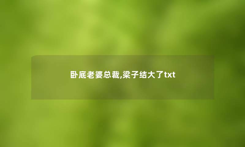 卧底老婆总裁,梁子结大了txt 卧底老婆总裁,梁子结大了txt