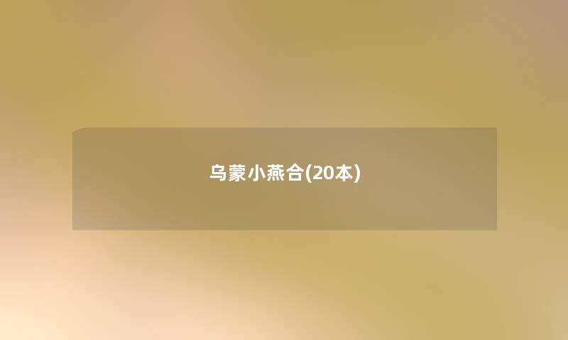 乌蒙小燕合(20本) 乌蒙小燕合(20本)