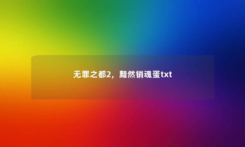 无罪之都2,黯然销魂蛋txt 无罪之都2,黯然销魂蛋txt