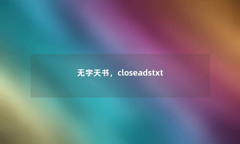 无字天书,closeadstxt 无字天书,closeadstxt