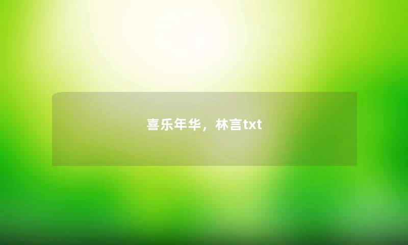 喜乐年华,林言txt 喜乐年华,林言txt