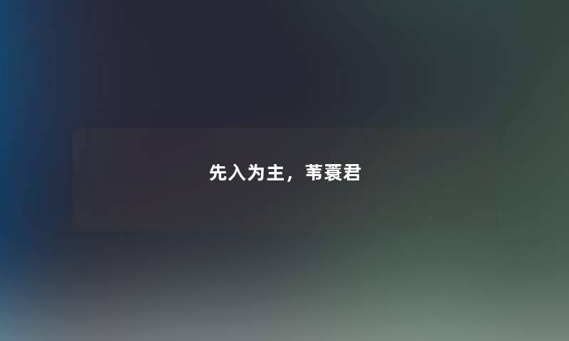 先入为主,苇蓑君 先入为主,苇蓑君