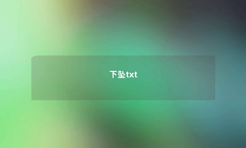 下坠txt 下坠txt