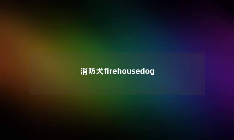 消防犬firehousedog 消防犬firehousedog