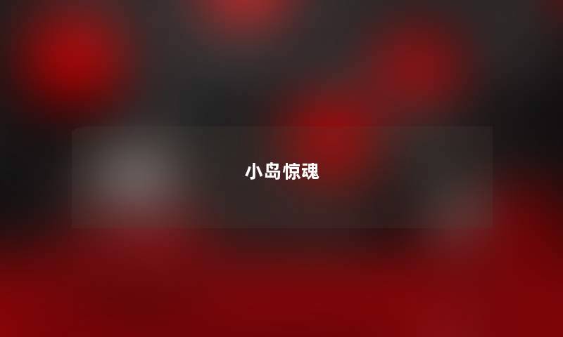 小岛惊魂 小岛惊魂