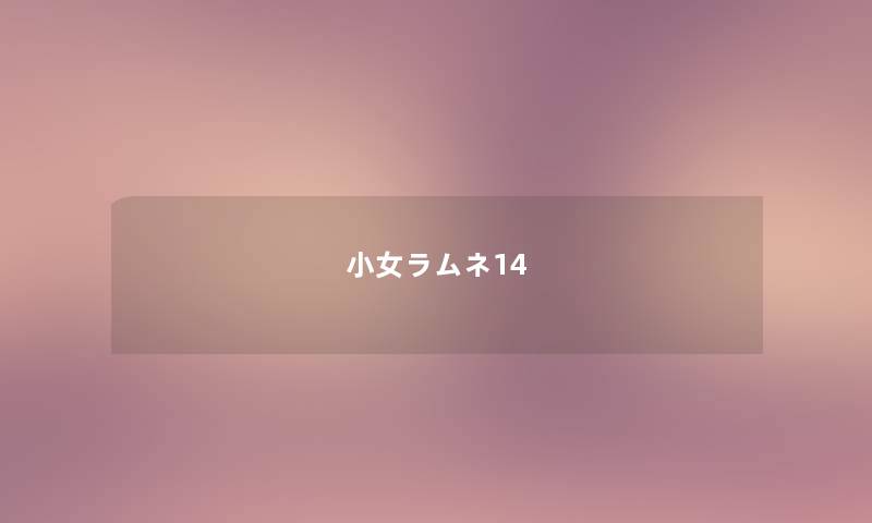 小女ラムネ14 小女ラムネ14