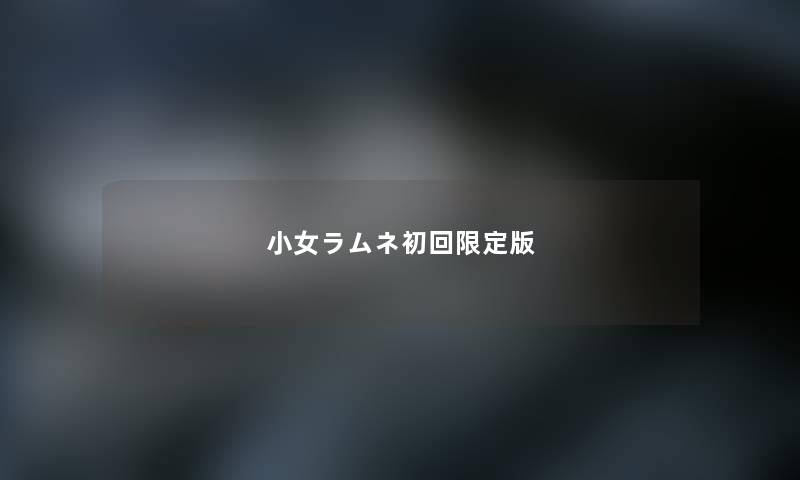 小女ラムネ初回限定版 小女ラムネ初回限定版