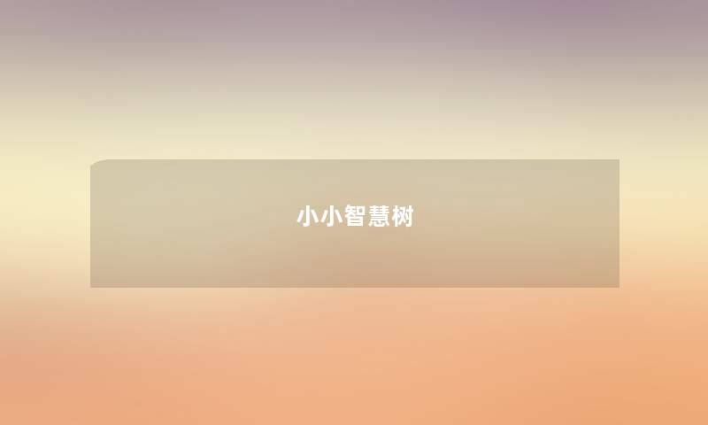 小小智慧树 小小智慧树