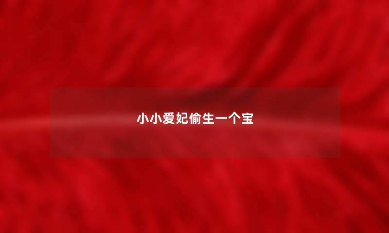 小小爱妃偷生一个宝 小小爱妃偷生一个宝
