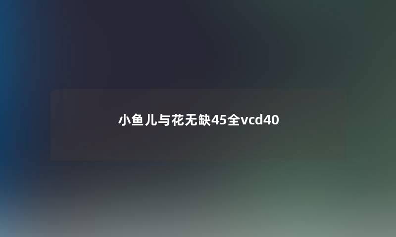 小鱼儿与花无缺45全vcd40 小鱼儿与花无缺45全vcd40