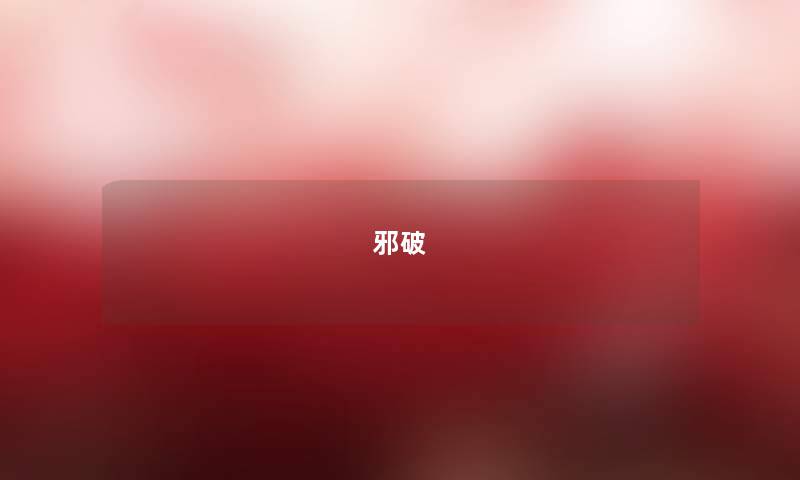 邪破 邪破