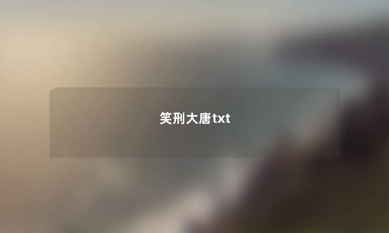 笑刑大唐txt 笑刑大唐txt