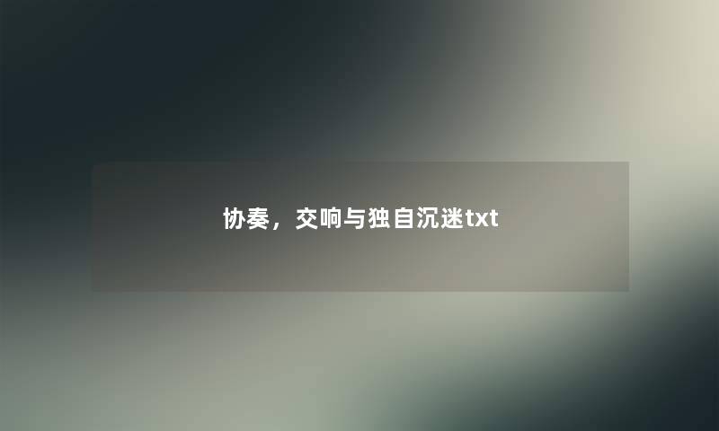 协奏,交响与独自沉迷txt 协奏,交响与独自沉迷txt