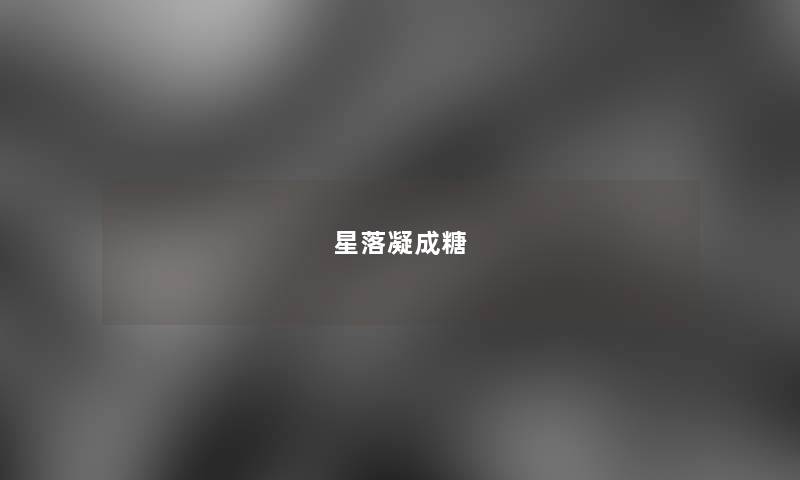 星落凝成糖 星落凝成糖