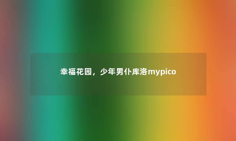 幸福花园,少年男仆库洛mypico 幸福花园,少年男仆库洛mypico