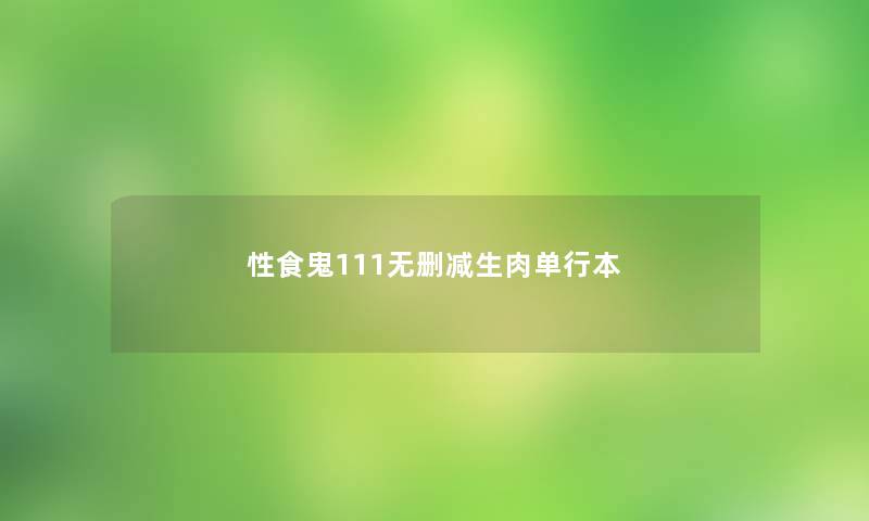 性食鬼111无删减生肉单行本 性食鬼111无删减生肉单行本