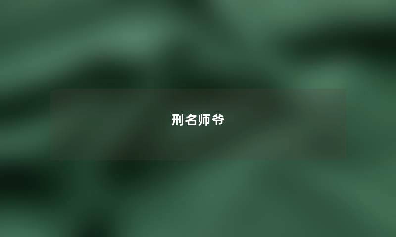 刑名师爷 刑名师爷