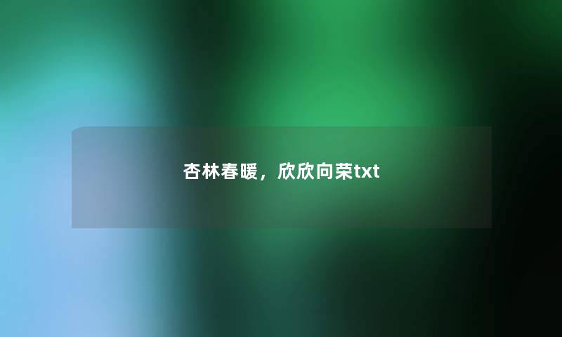 杏林春暖,欣欣向荣txt 杏林春暖,欣欣向荣txt