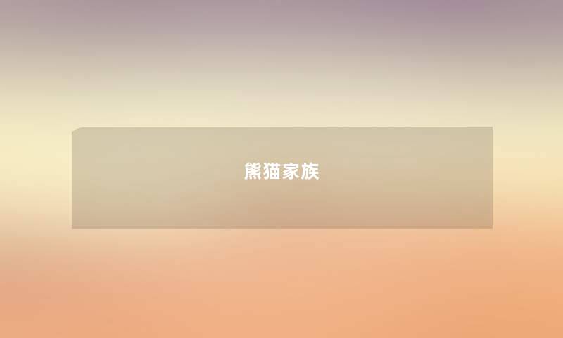 熊猫家族 熊猫家族
